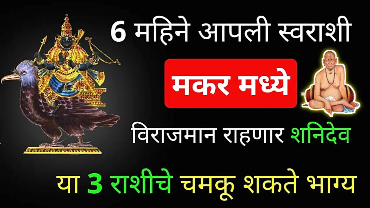 शनि स्वराशीत, छप्परफाड पैसा मिळणार या राशिंना…
