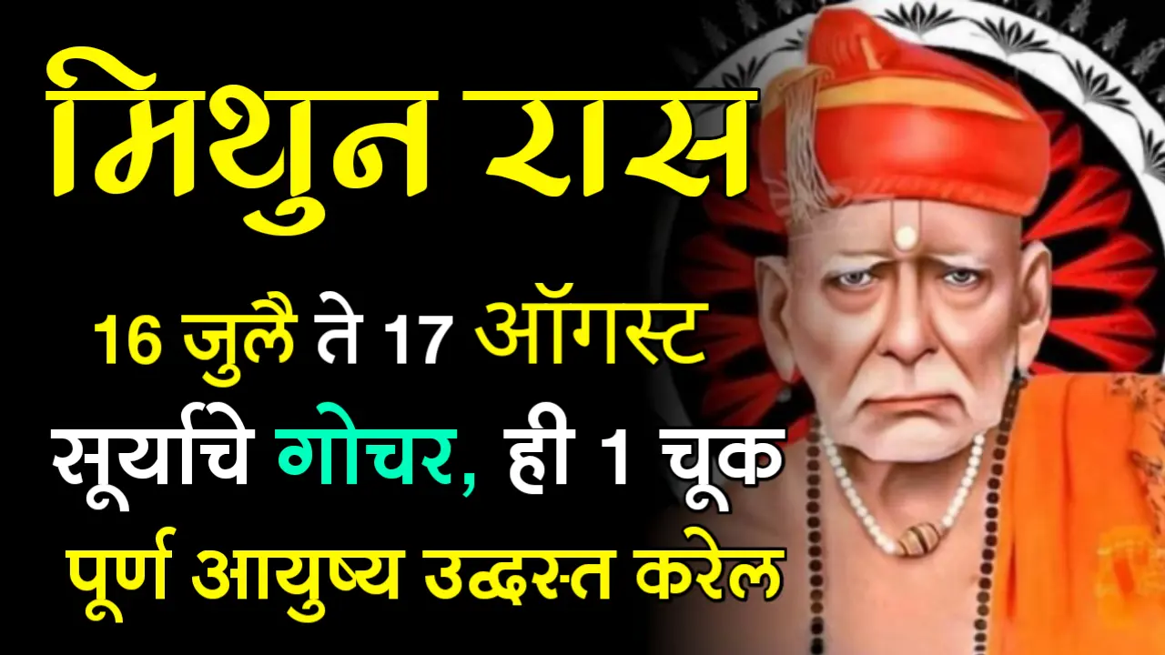 मिथुन राशी : 16 जुलै ते 17 ऑगस्ट, सूर्याचे गोचर, ही 1 चूक पूर्ण आयुष्य उद्वस्त करेल….