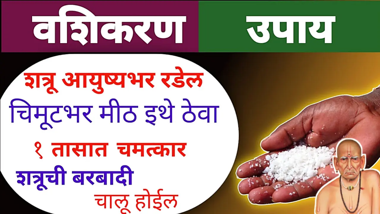 चिमुटभर मीठ इथे ठेवा, शत्रू गारद होईल, दयेची भीक मागेल….