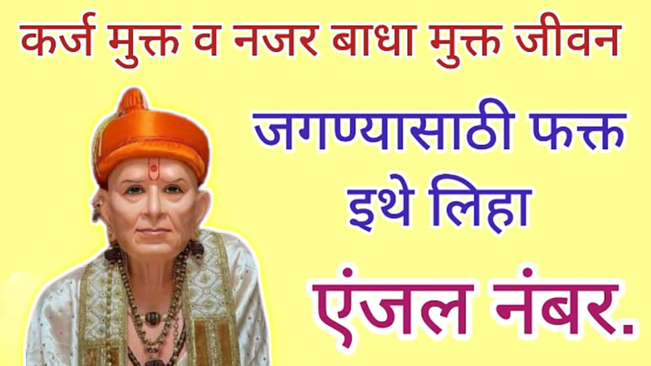 नजर दोष कर्जमुक्ती साठी इथे लिहा 1 एंजल नंबर दुसऱ्याच दिवशी दिसतील परिणाम..