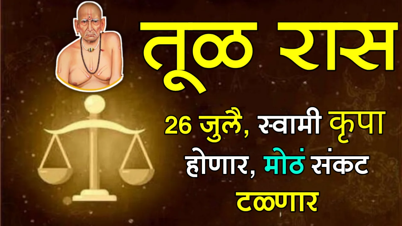 तूळ राशी : 26 जुलै, स्वामी कृपा होणार, मोठं संकट टळणार…