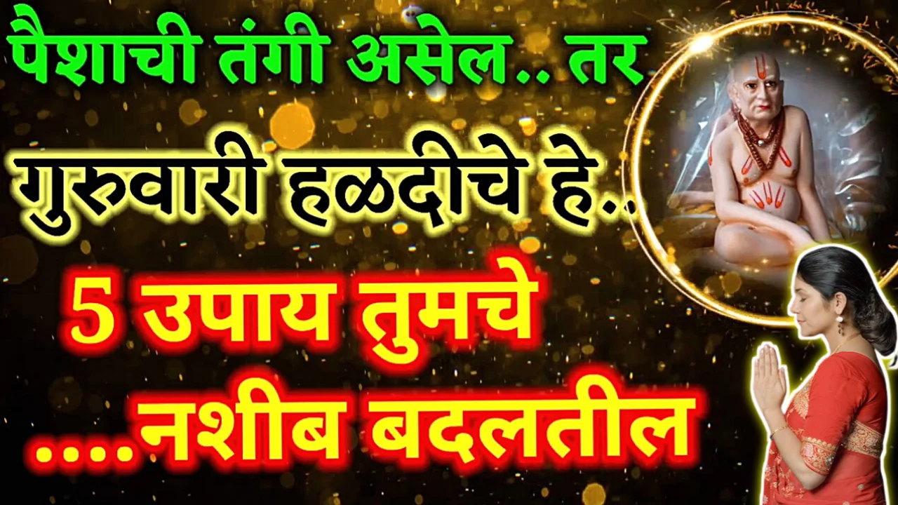 गुरुवारी करा हळदीचे हे जबरदस्त लाभदायक उपाय व्हाल लवकरच श्रीमंत…