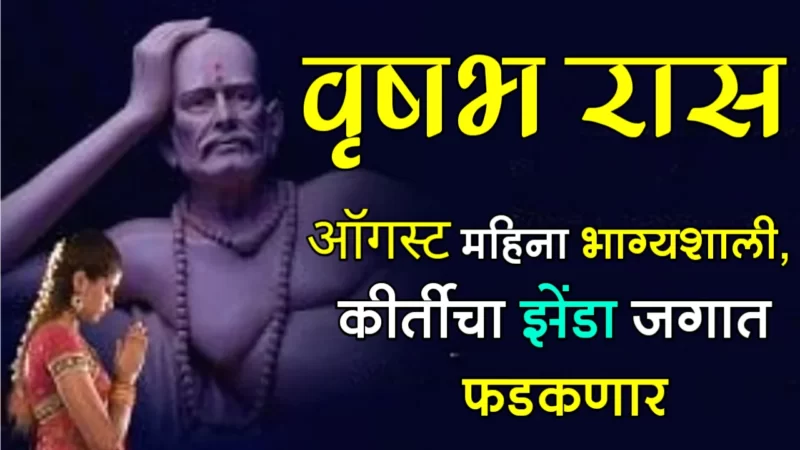 August vrashabh rashifal