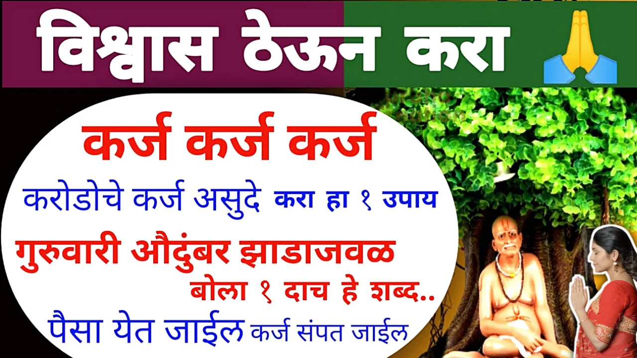 विश्वास ठेऊन कराहा कर्ज मुक्तीसाठी जबरदस्त उपाय, तुम्ही पुन्हा कधीच लाचार नाही होणार….