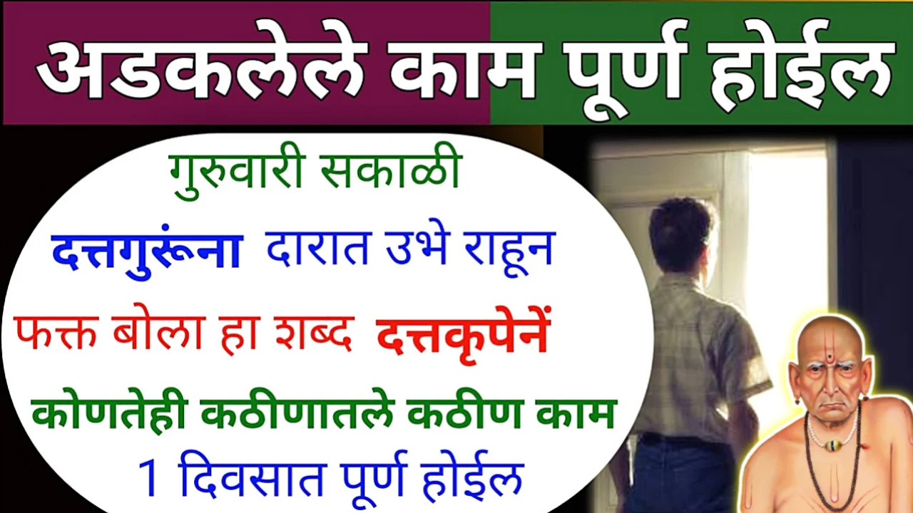 गुरुवारी सकाळी दत्तगुरुदत्तात्रेय महाराजांच्या मूर्ती समोर बोला हे 2 शब्द, कठीण काम पूर्ण होईलच…..