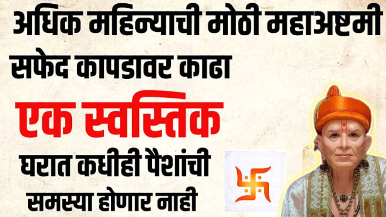 अधिक मासातील दुर्गाष्टमी विशेष उपाय, सफेद कपड्यावर स्वस्तिक काढून इथे ठेवा, करोडपती व्हाल