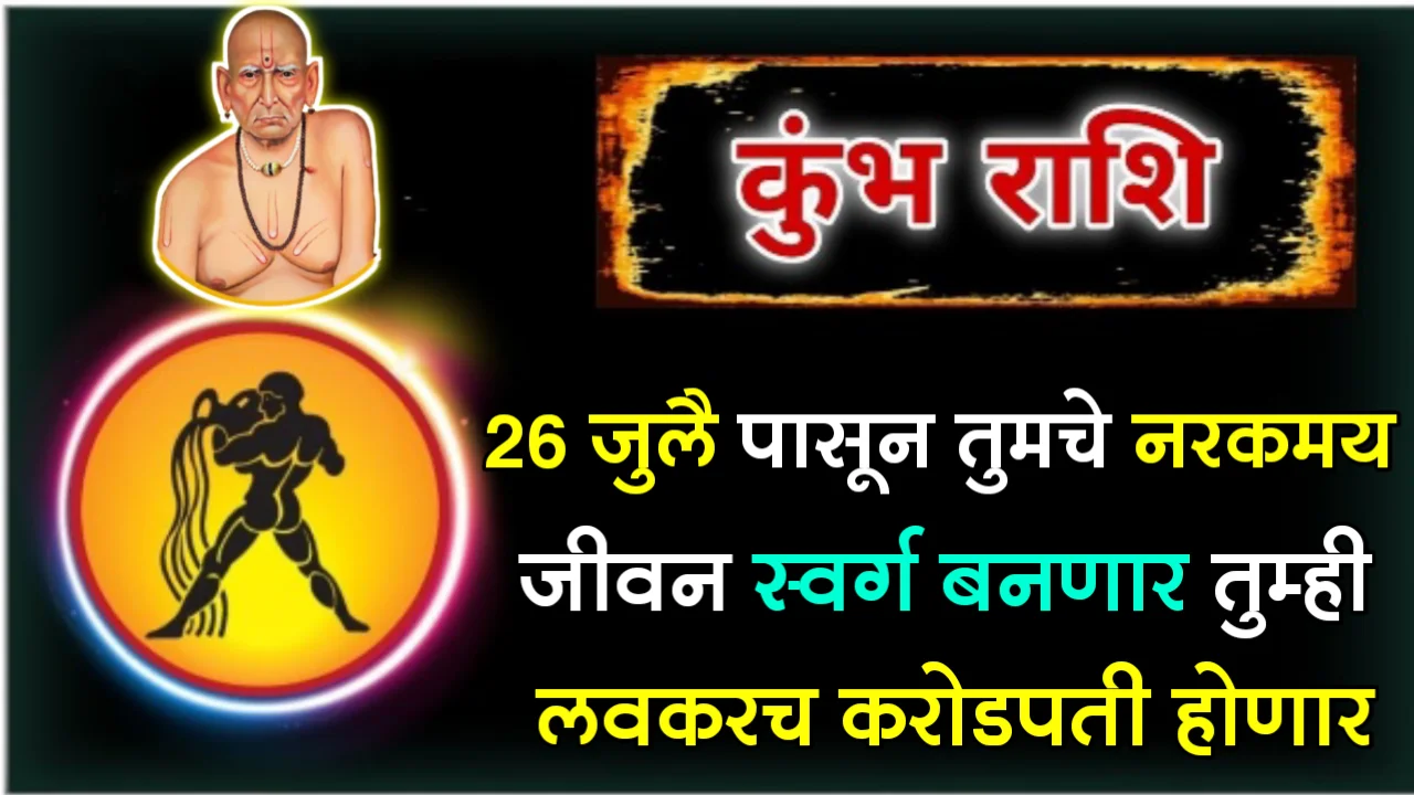 कुंभ राशी : 26 जुलै पासून तुमचे नरकमय जीवन स्वर्ग बनणार तुम्ही लवकरच करोडपती होणार…