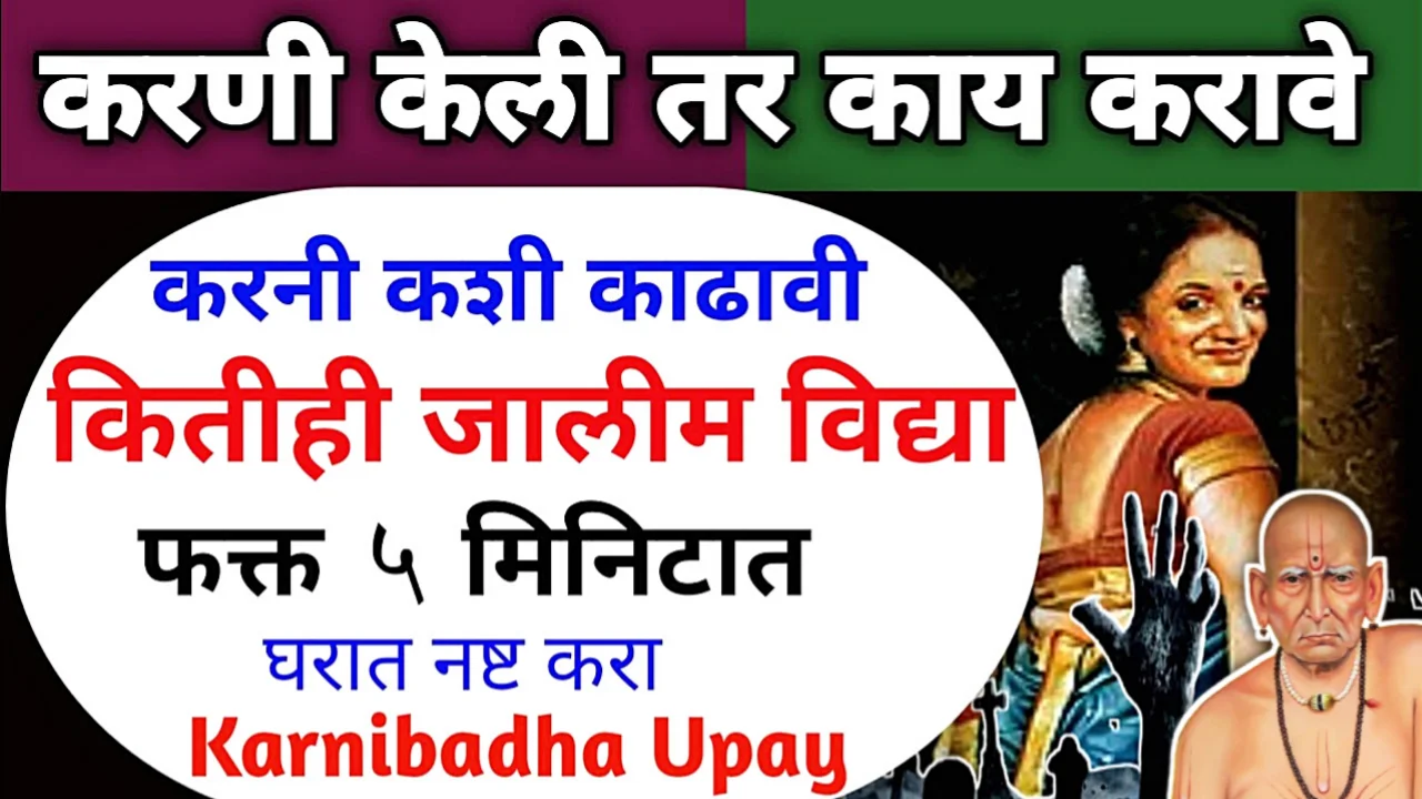 करणी बाधा दूर कशी कराल? परत कधीच बाधा होणार नाही…