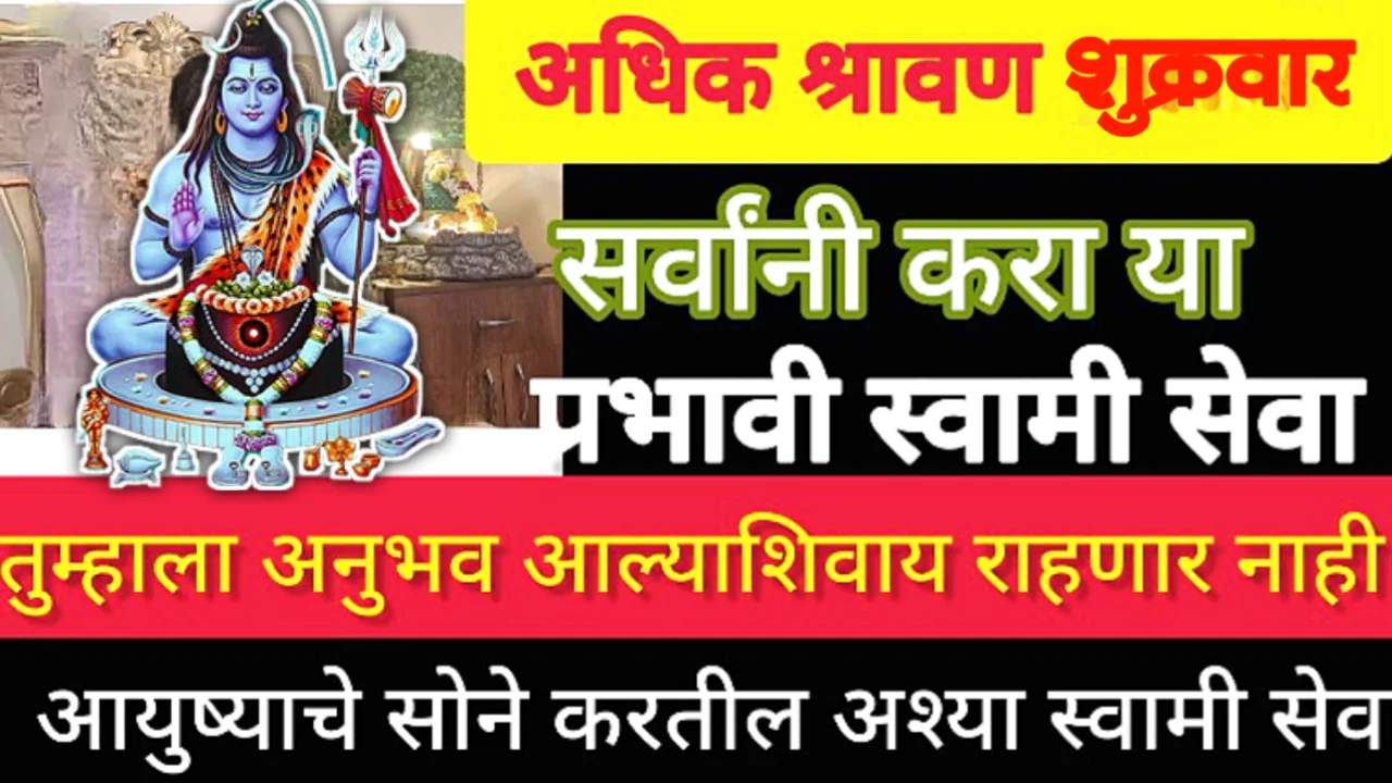 अधिक महिन्यात अशी करा स्वामी सेवा, स्वामी नक्की प्रसन्न होतील….