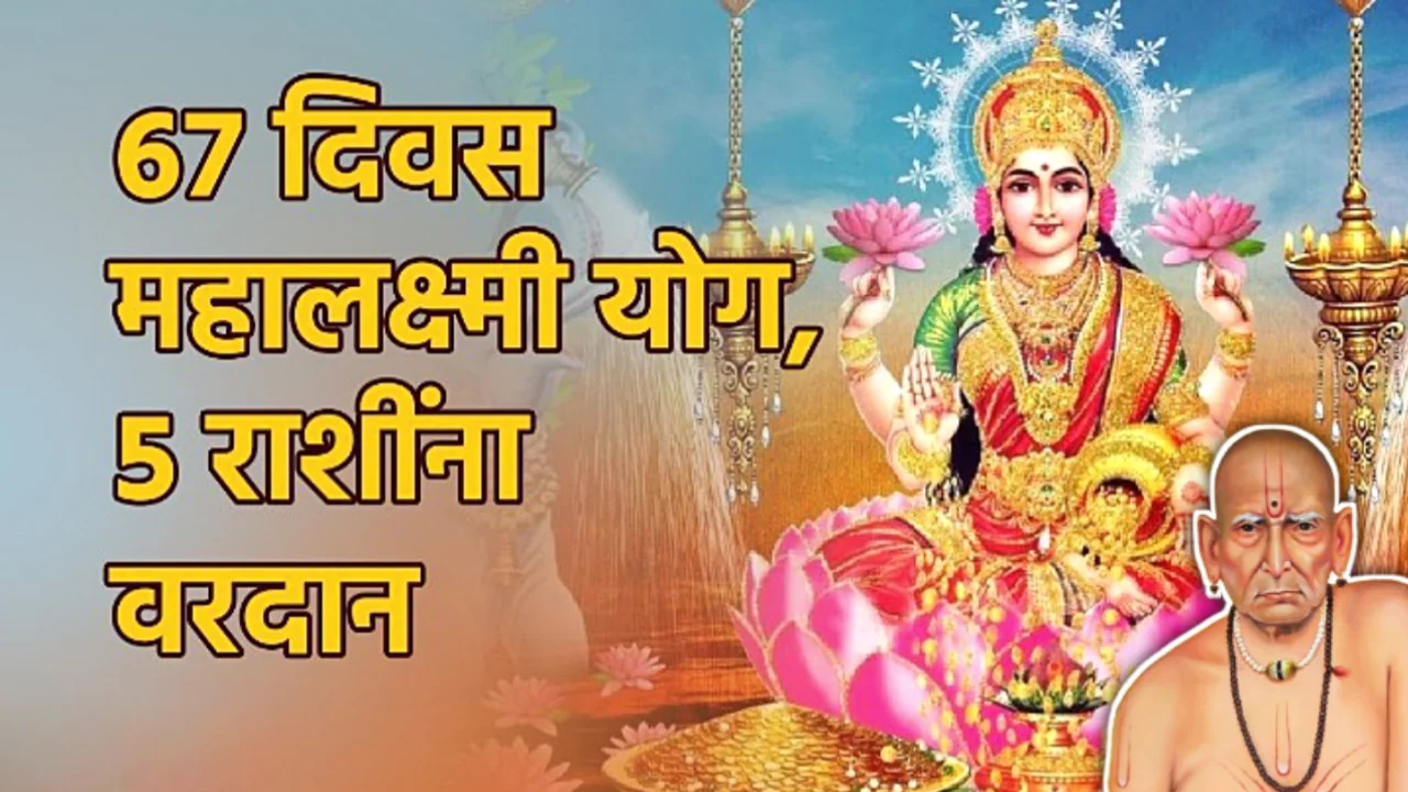 येणारे दिवस महालक्ष्मी योग, या राशींना राजयोग , पद-पैसा-प्रतिष्ठा कीर्ती मध्ये प्रचंड वाढ!