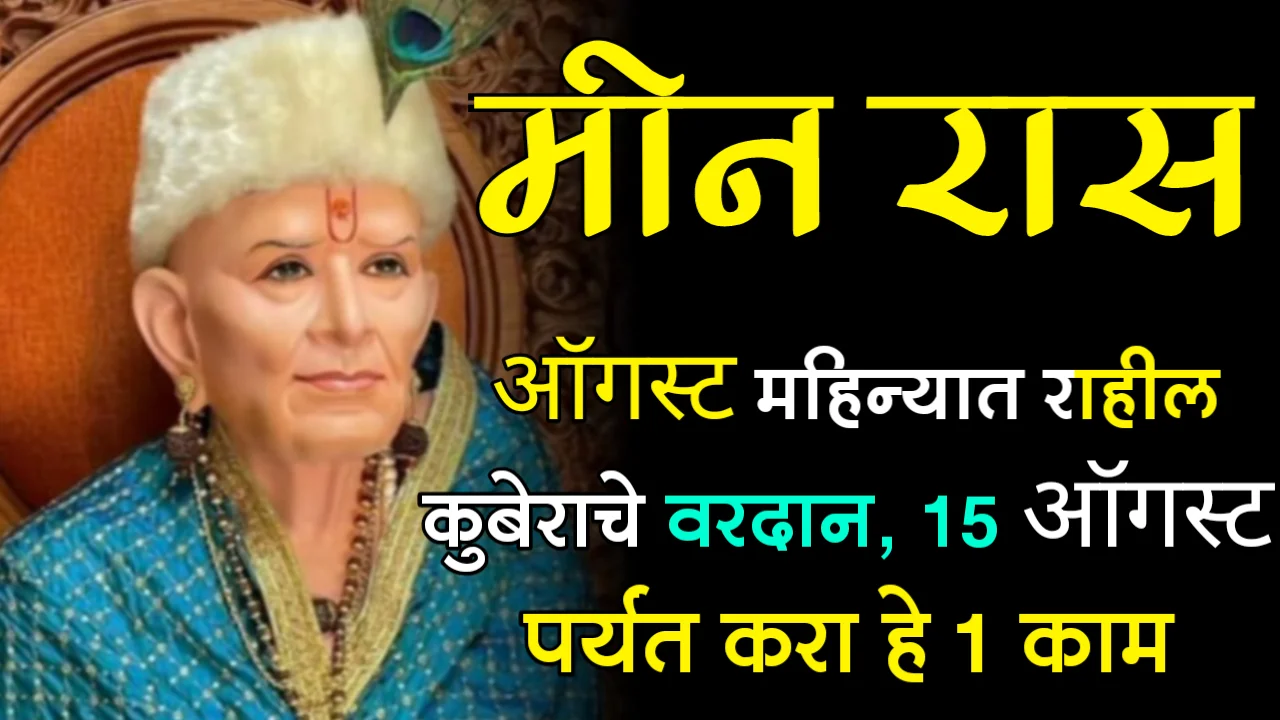 मीन राशी : ऑगस्ट महिन्यात राहील कुबेराचे वरदान, 15 ऑगस्ट पर्यंत करा हे 1 काम..