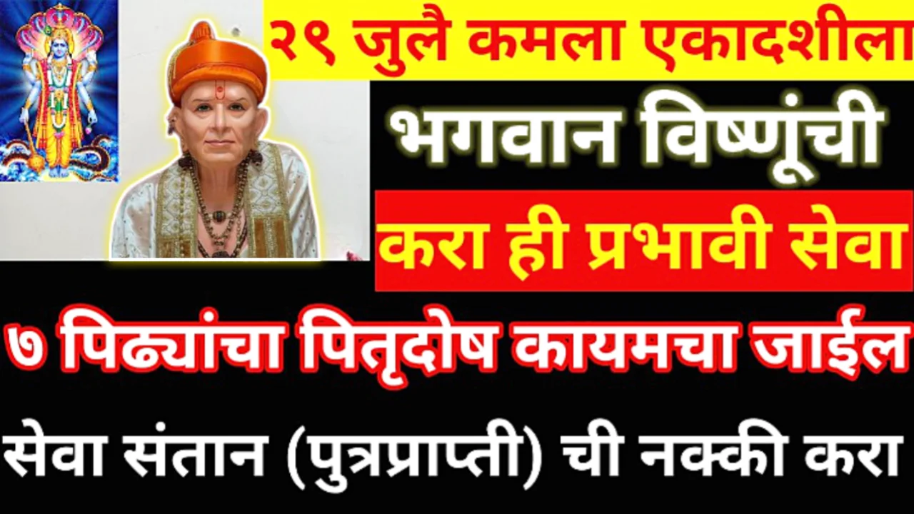 29 जुलै रोजी ‘लक्ष्मी-नारायण’ योगामध्ये पद्मिनी एकादशीचे व्रत करा, जे मनी असेल ते मिळणारच…