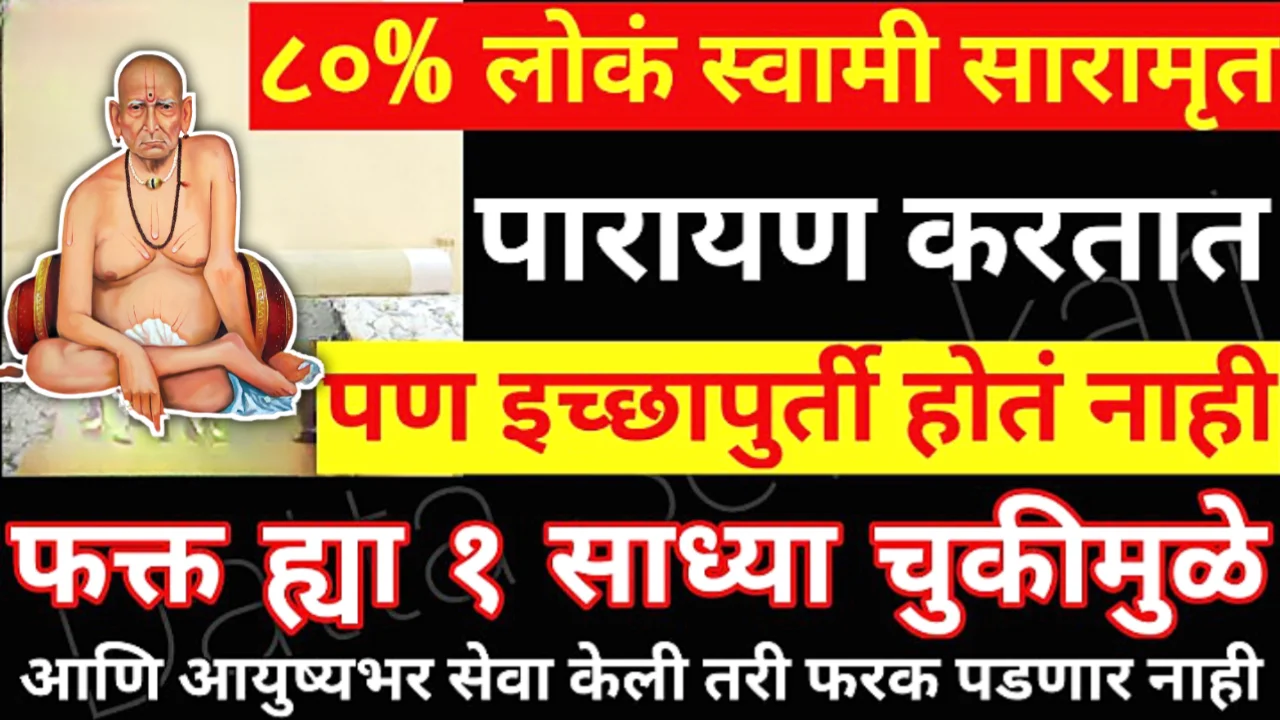 स्वामी सारामृत वाचताय पण लाभ मिळत नाही? या काही छोट्या चुका तुम्हाला स्वामींच्या पासून दूर करतात ???…