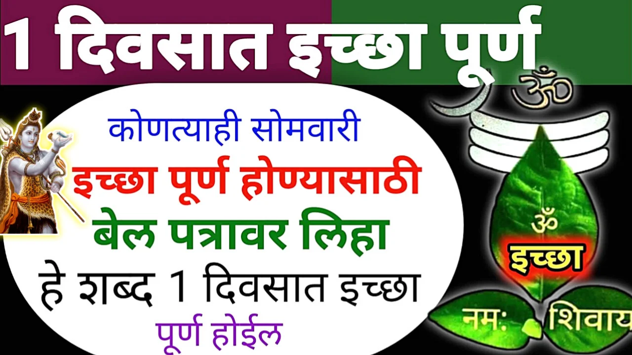 सोमवारी बेलाच्या पानावर लिहा हे 2 शब्द, कोणतीही इच्छा 1 तासात होईल पूर्ण…