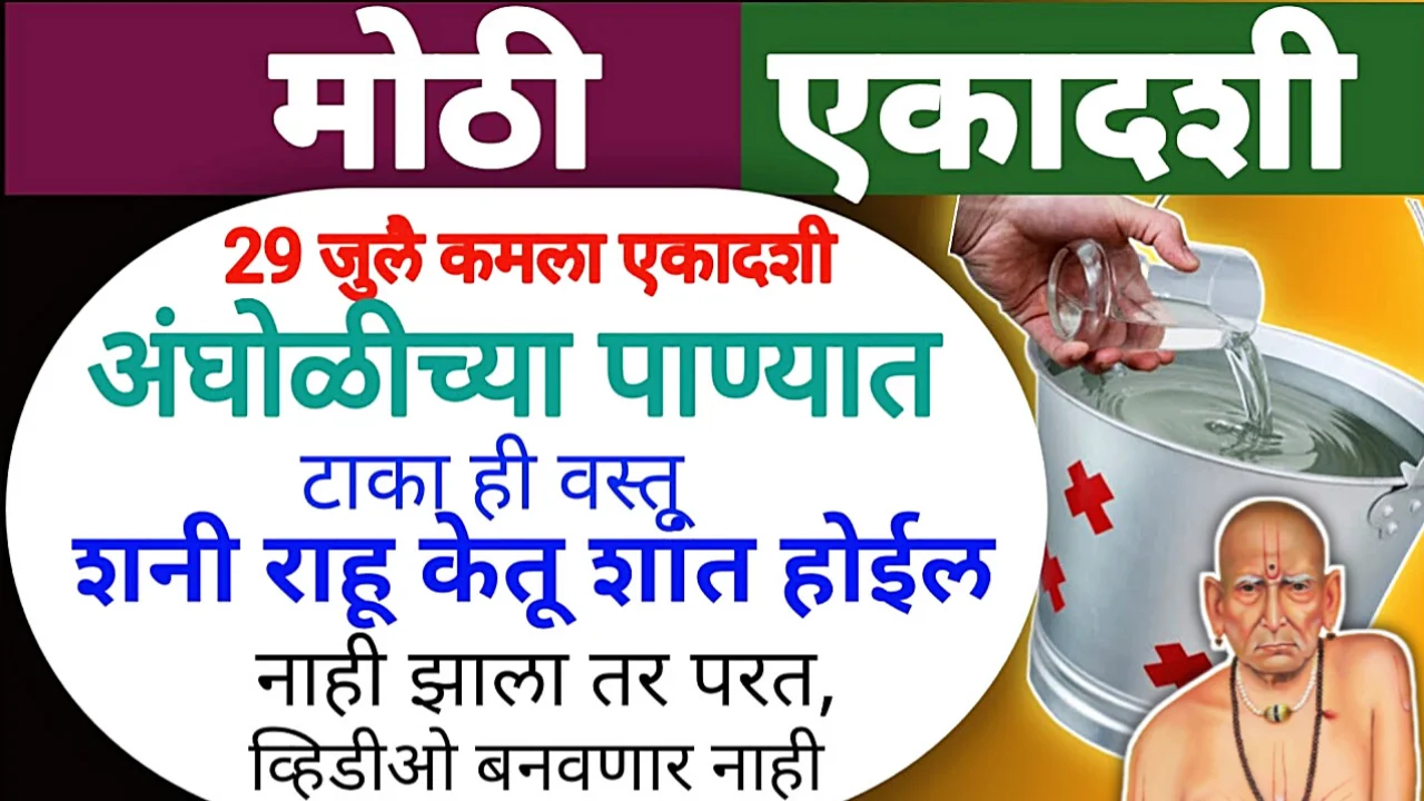 उद्या कमला एकादशीला अंघोळीच्या पाण्यात टाका ही एक वस्तू, दुर्भाग्य नाही बदलले ते विचारा..