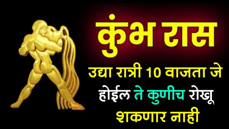 kumbh rashifal 29 july