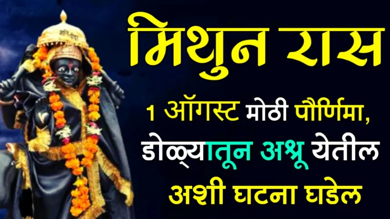 1 august mithun rashifal