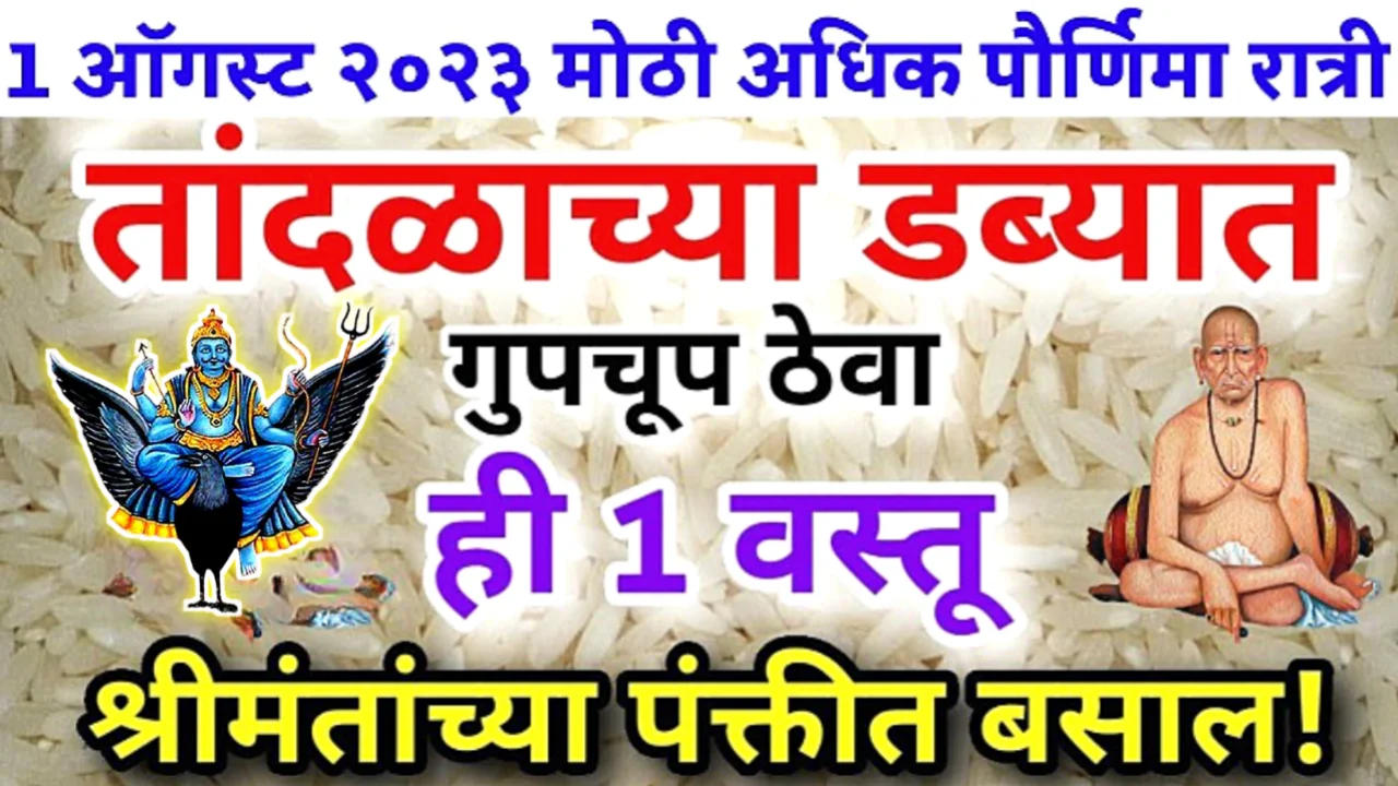 1 ऑगस्ट, मोठी पौर्णिमा , तांदळाच्या डब्यात ठेवा ही एक वस्तू, 1 लाख हवेत 2 लाख मिळतील…