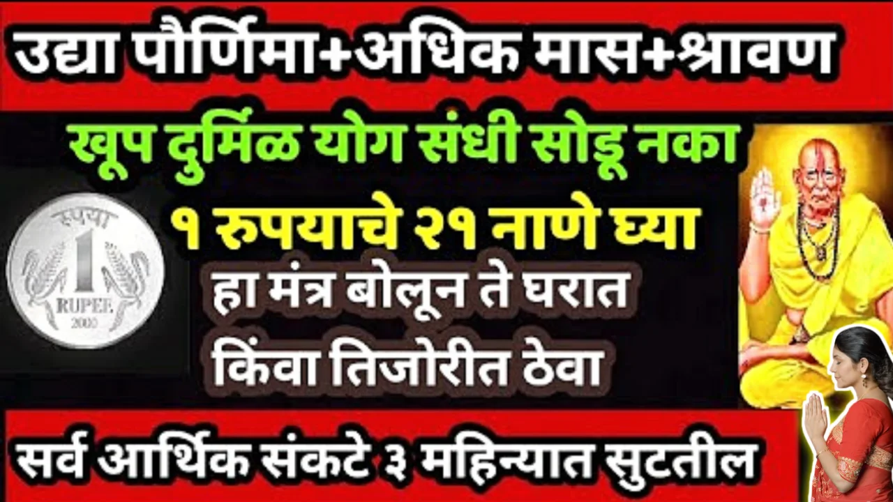 1 ऑगस्ट, अधिक श्रावण पौर्णिमा, 1 रुपयांच्या नाण्यांचा जालीम उपाय पैसे खेचेल…