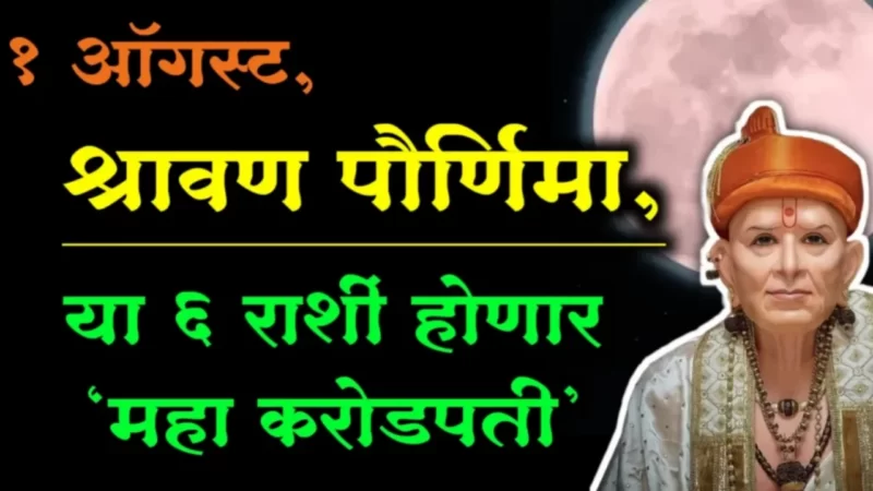 Shravan Poornima rashifal