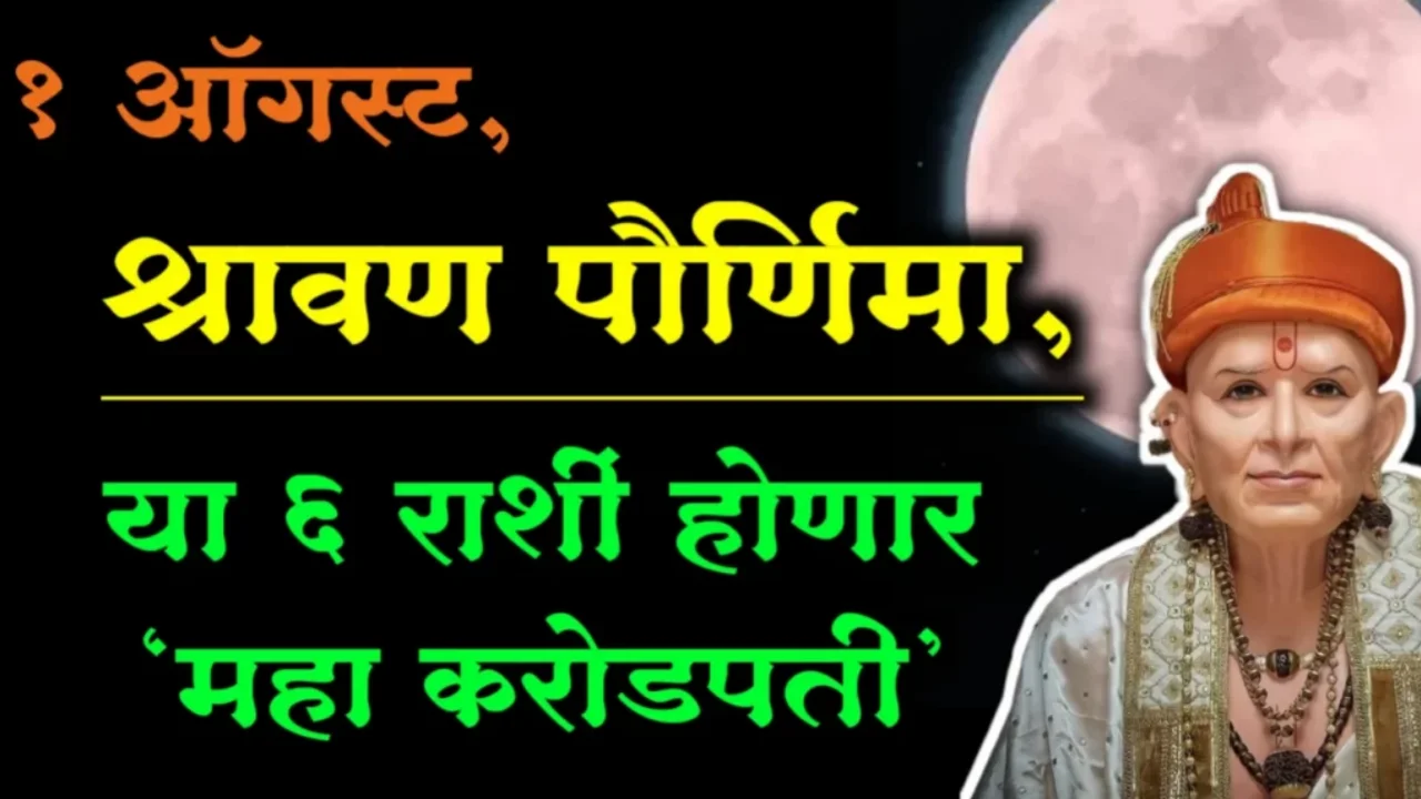 1 ऑगस्ट, श्रावण पौर्णिमा, या 6 राशी होणार ‘महा करोडपती’