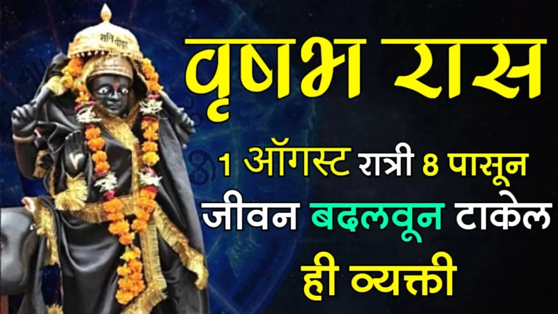 1 august vrashabh rashifal