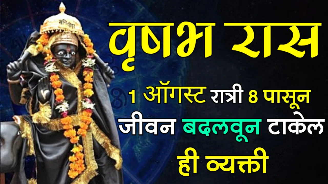वृषभ रास : 1 ऑगस्ट, रात्री 8 पासून जीवन बदलवून टाकेल ही व्यक्ती…