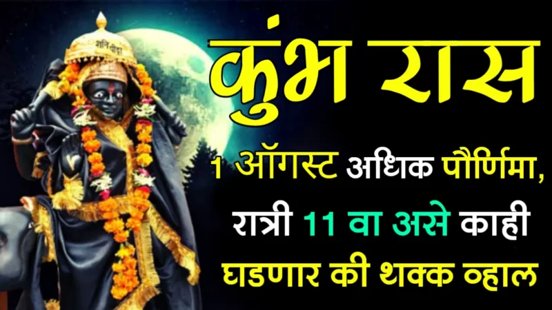 1 august kumbh rashifal