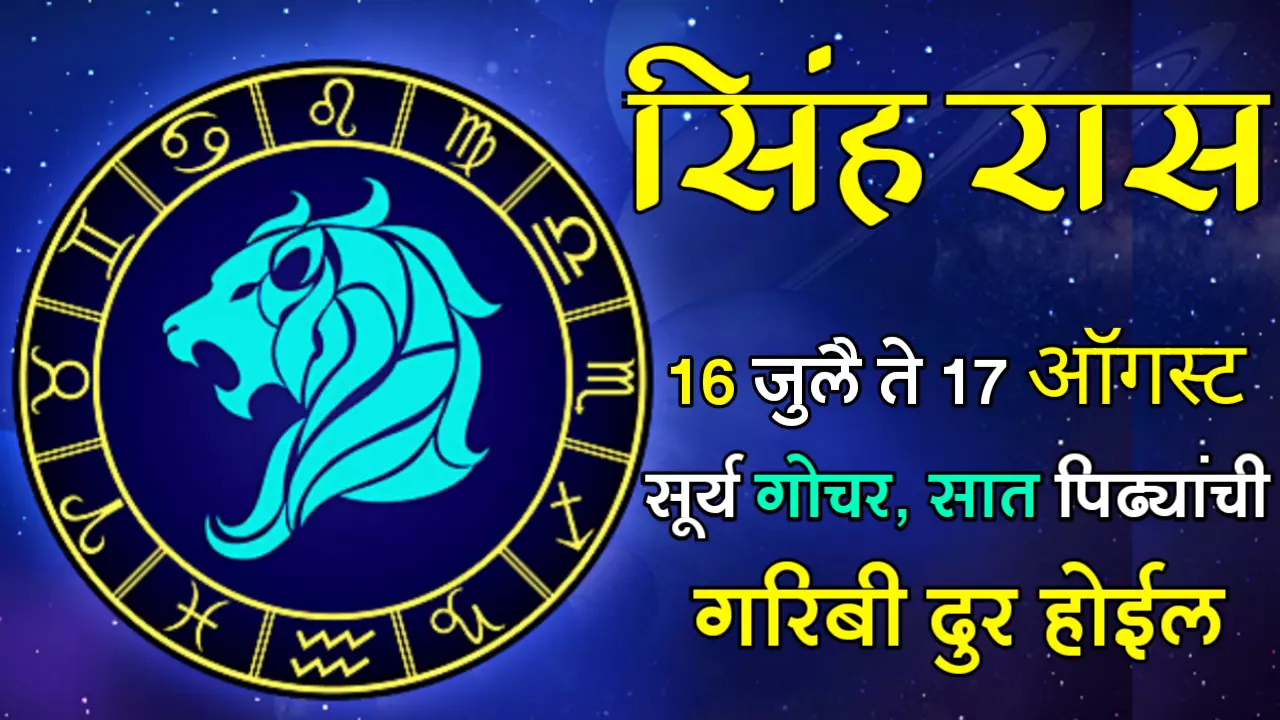 सिंह राशी : 16 जुलै ते 17 ऑगस्ट, सूर्य गोचर, सात पिढ्यांची गरिबी दुर होईल..
