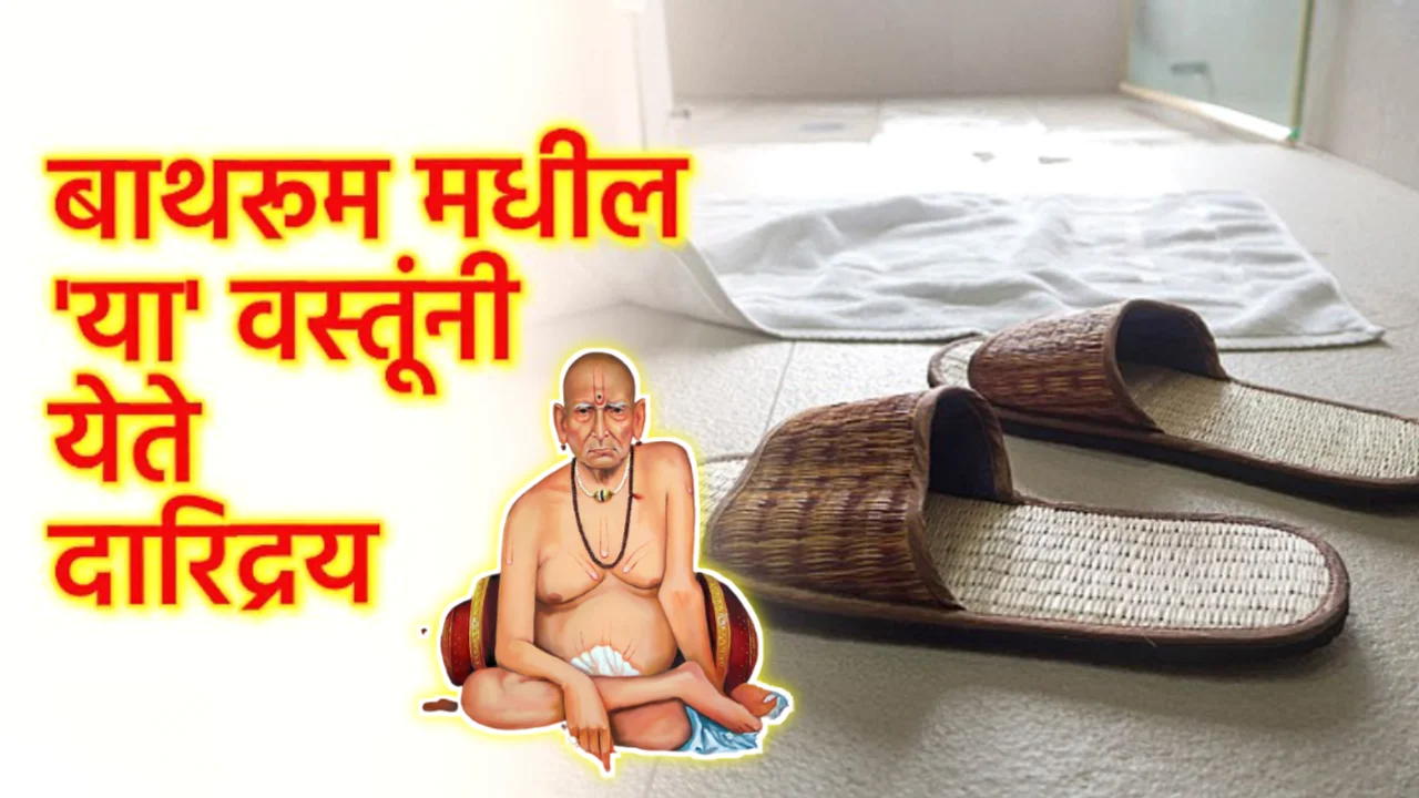 घरातील गरिबीचे कारण आहेत या वस्तू, कितीही पैसा येवो तुम्ही गरीबच राहणार..