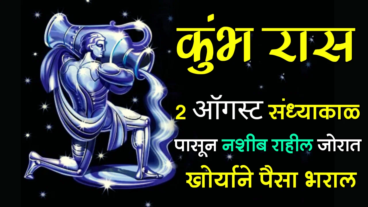 कुंभ राशी : 2 ऑगस्ट संध्याकाळ पासून नशीब राहील जोरात, खोऱ्याने पैसा भराल…