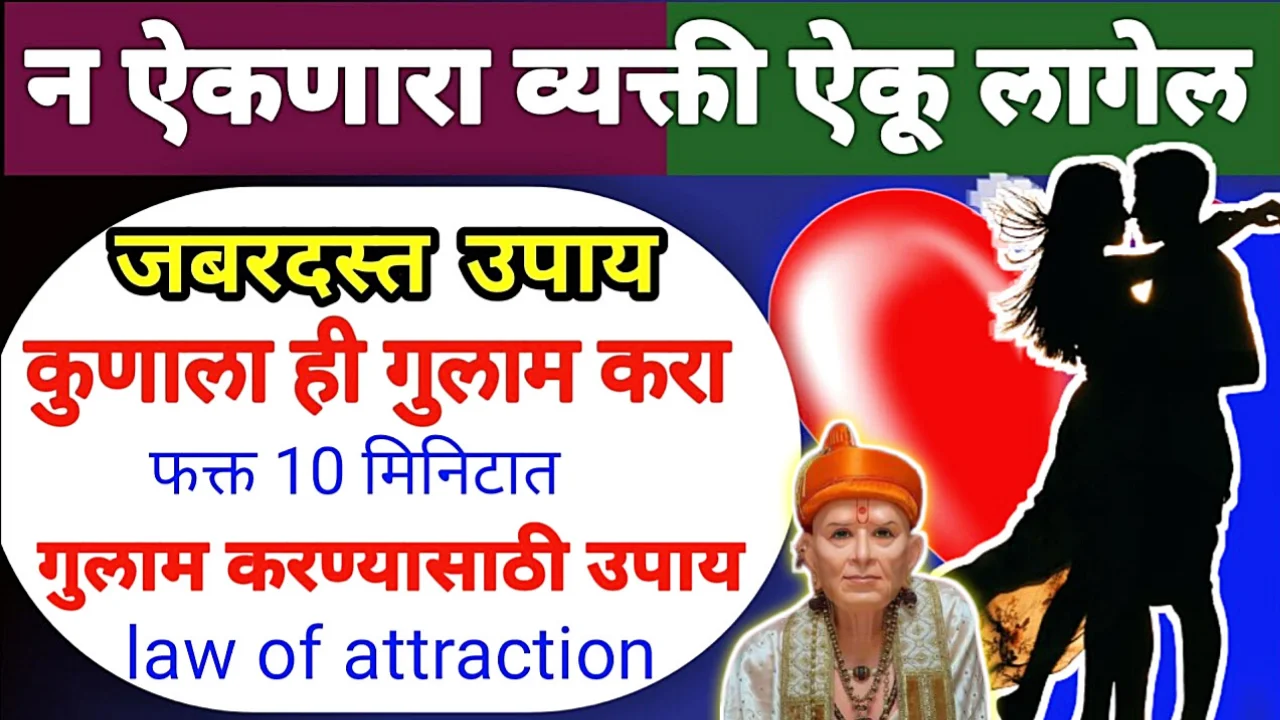गुलाम बनवण्यासाठी, शत्रू नाश करण्यासाठी , दूर गेलेली व्यक्ती जवळ येईल, फक्त 2 मिनिटे हे करा …