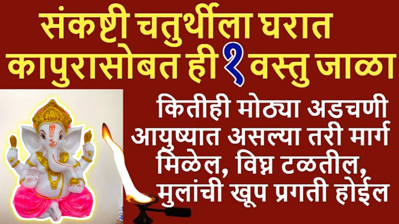 उद्या संकष्टी चतुर्थीला कापूर सोबत जाळा ही 1 वस्तू, मुलांची खूप प्रगती होईल..