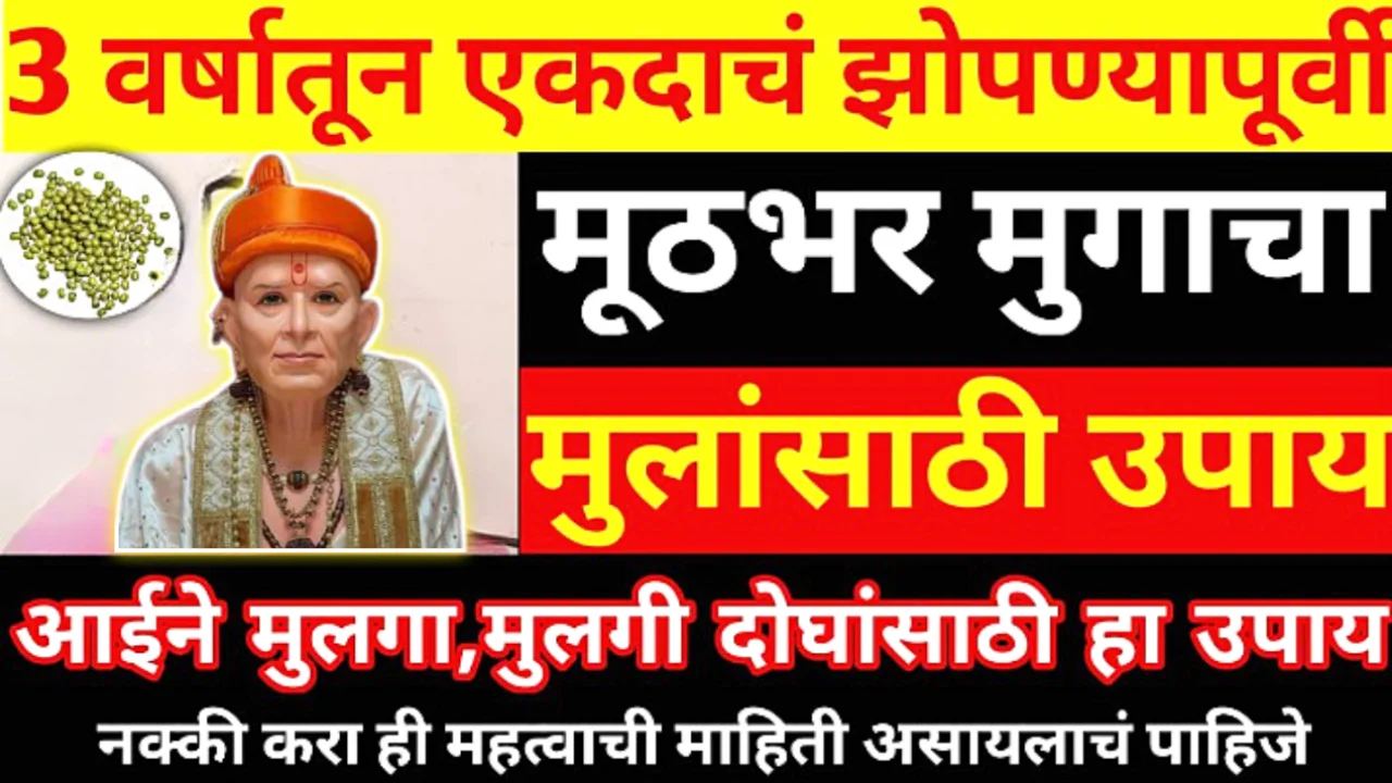 उद्या हा उपाय कराच, घरी इथे ठेवा मूठभर हिरवे मूग, 1 दिवसात चमत्कार होईल…