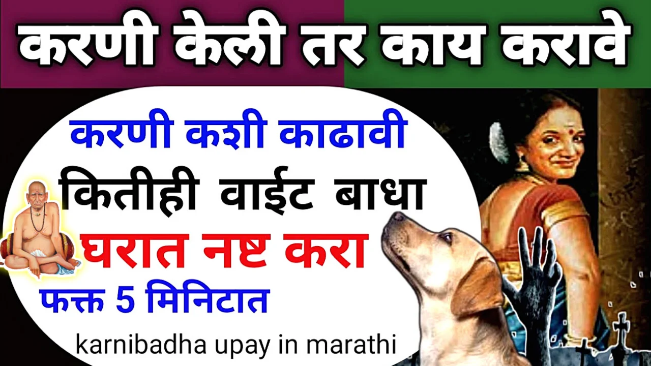 करणी बाधा 5 मिनिटांत दूर , परत कधीच बाधा होणार नाही…