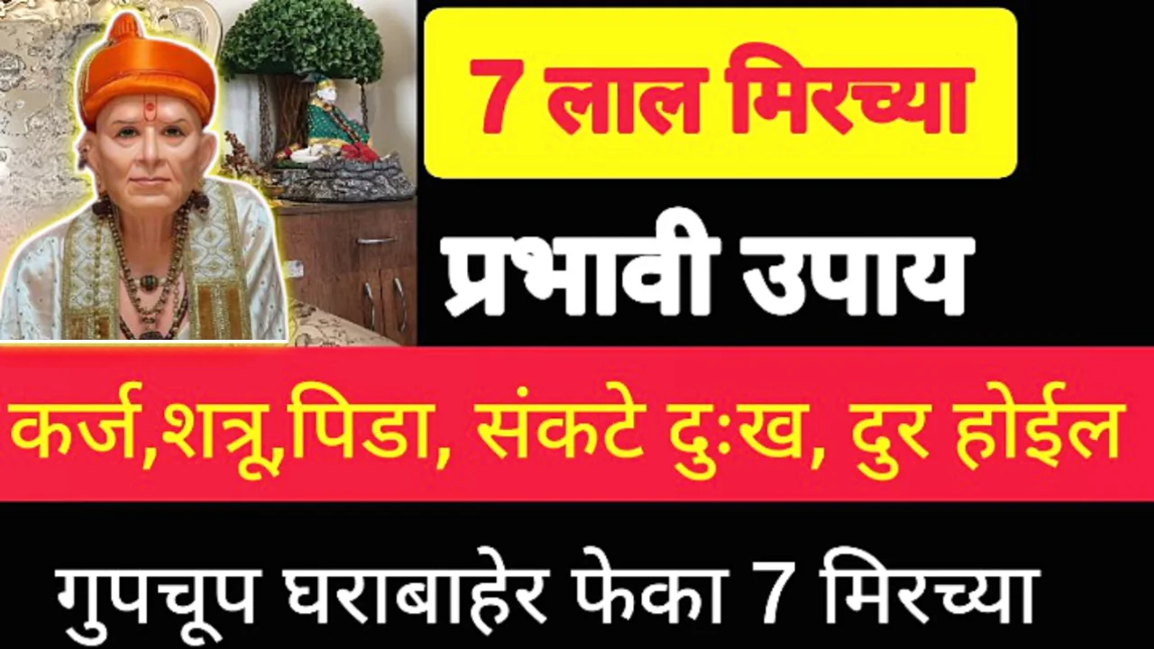 7 लाल मिरच्या गुपचूप इथे ठेवा, 1 लाख हवेत 7 लाख मिळतील….
