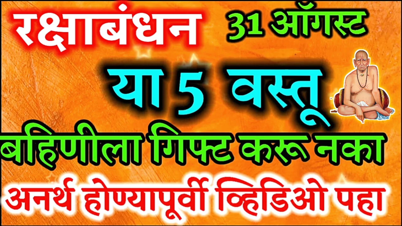 रक्षाबंधनाच्या दिवशी बहिणीला चुकूनही गिफ्ट देऊ नका ही 1 वस्तू, दोघेही गरीब व्हाल…
