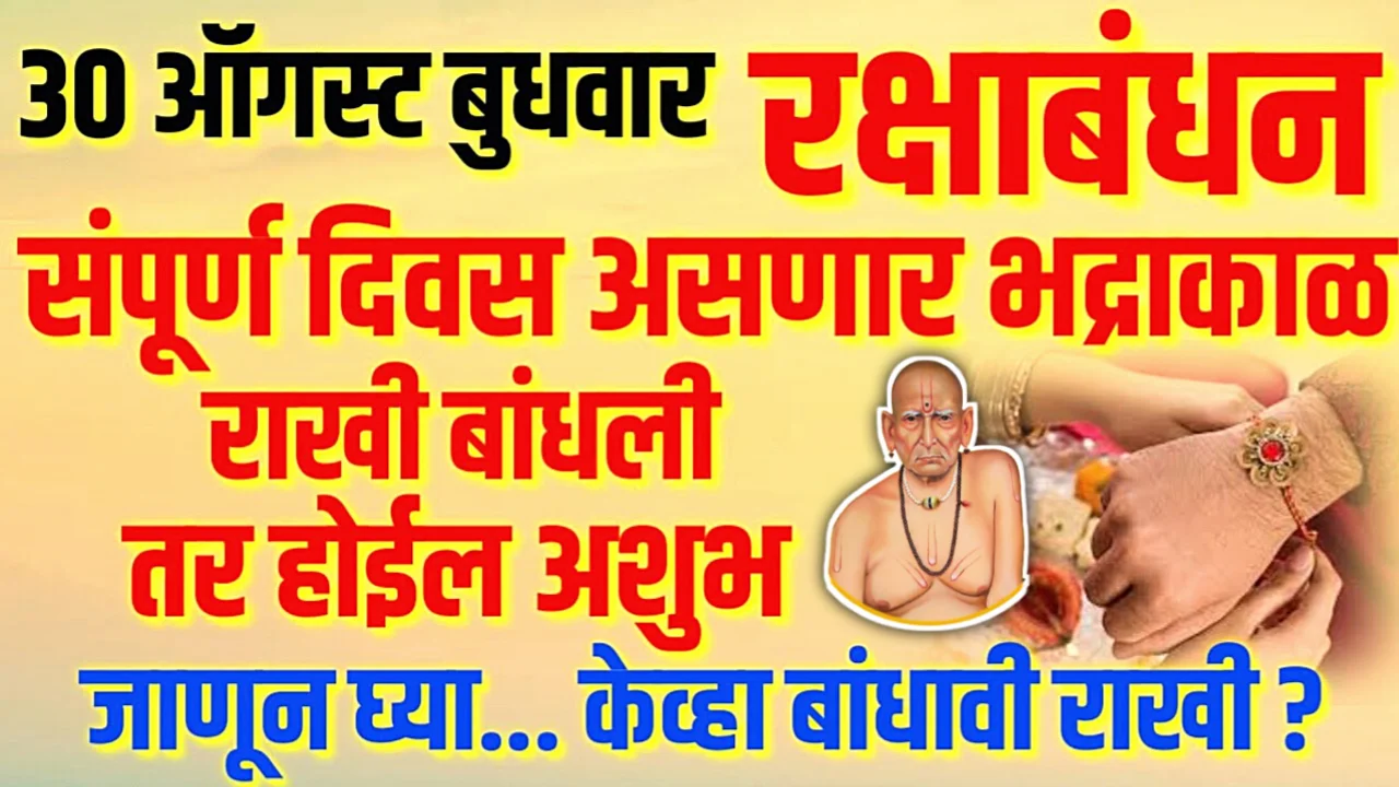 रक्षाबंधन संपूर्ण दिवस भद्रा काळ, राखी बांधावी की नको? कधी असेल शुभ वेळ? अशुभ वेळ??