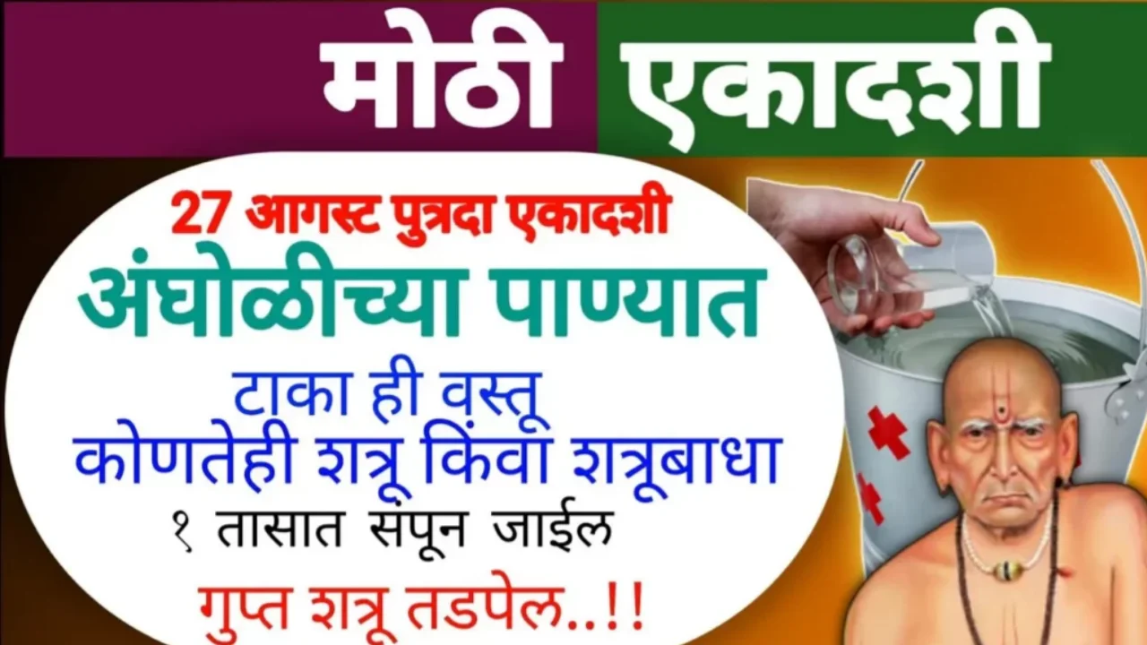 27 ऑगस्ट, पुत्रदा एकादशी, अंघोळीच्या पाण्यात टाका ही 1 वस्तू, शत्रू गार पडेल…