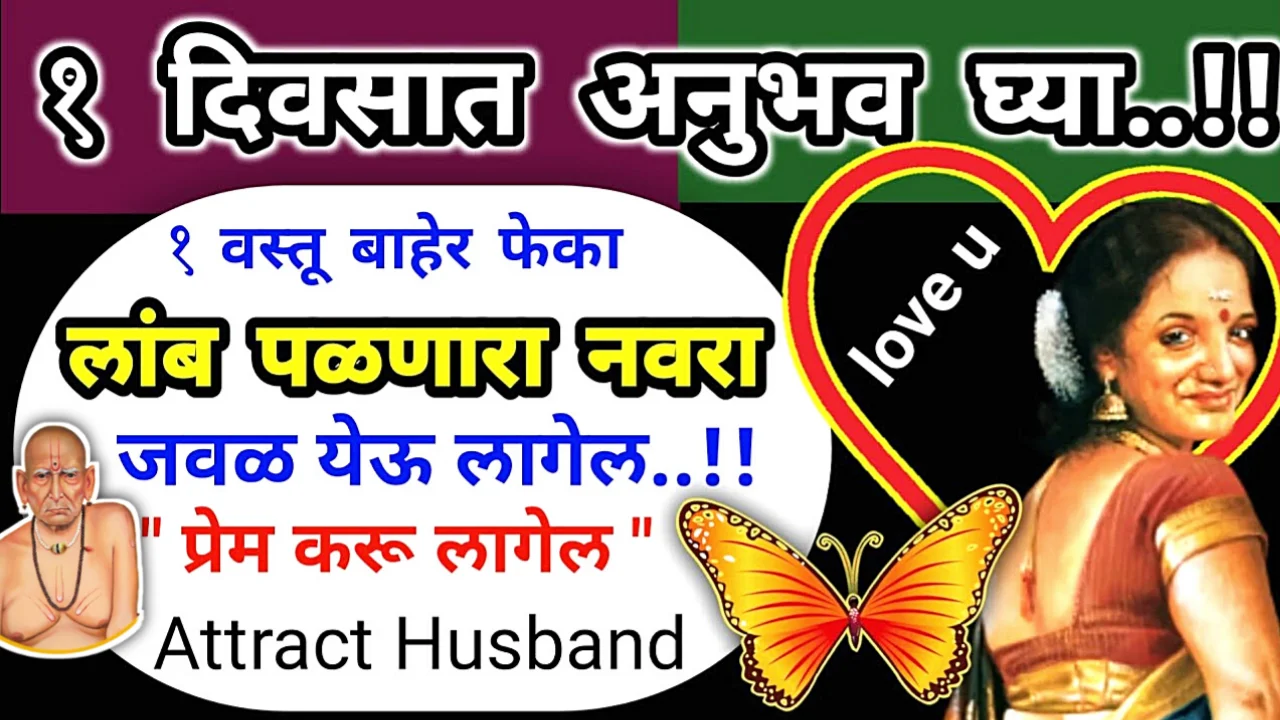 इथे फेका ही 1 वस्तू, पती कधीच दूर जाणार नाही…