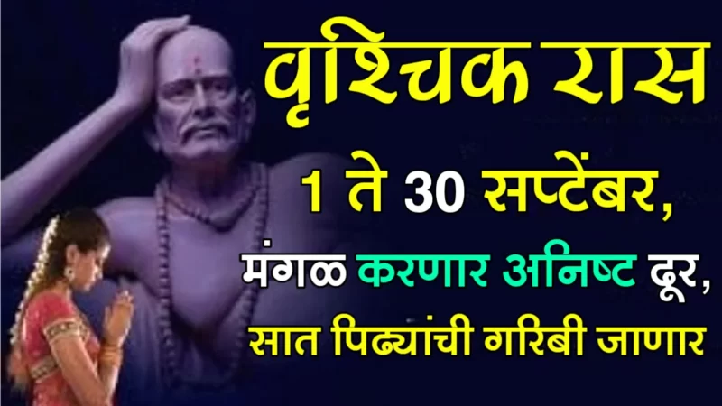 september vrischik rashifal