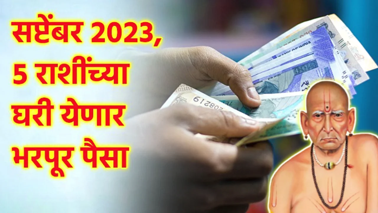 सप्टेंबर महिन्यात या राशींच्या नशिबी बक्कळ पैसा…