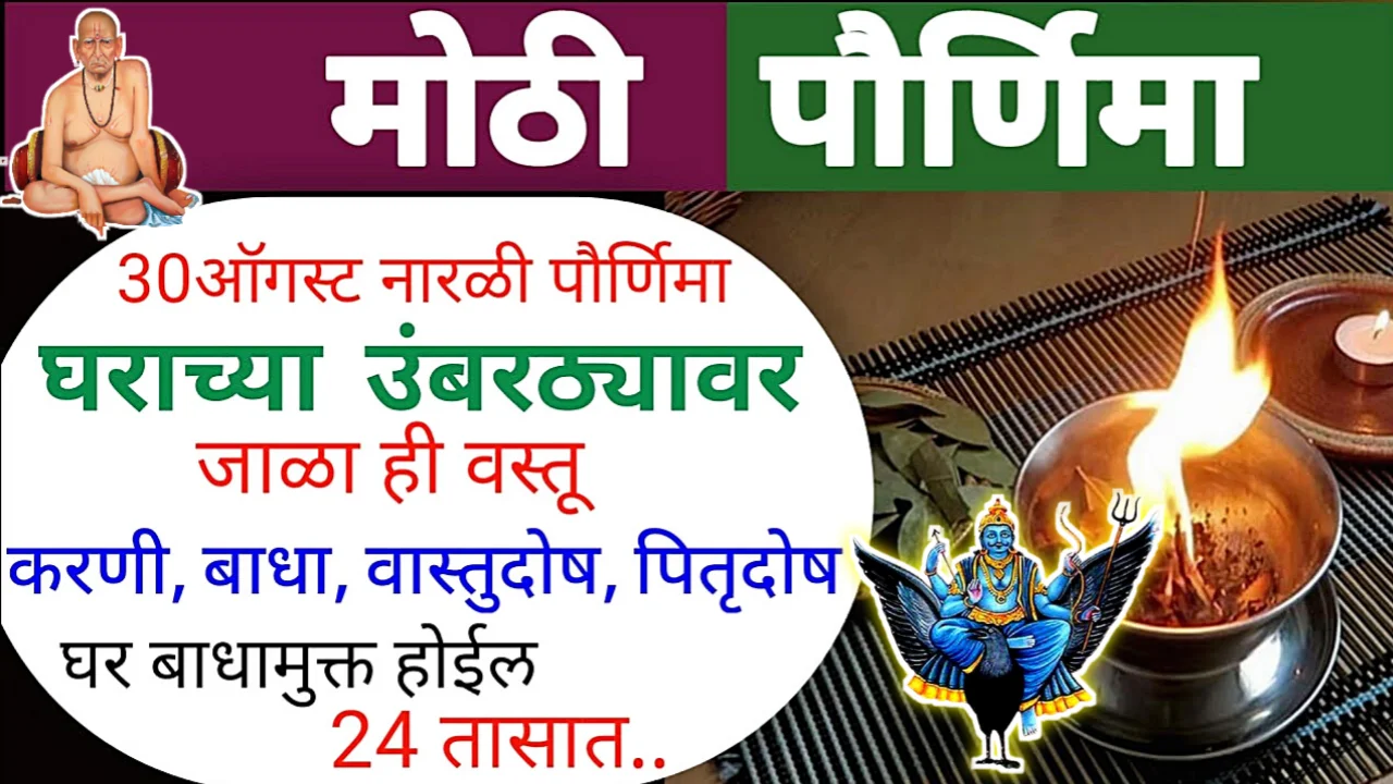 उद्या नारळी पौर्णिमेला रात्री इथे जाळा ही 1 वस्तू, सात पिढ्या बसून खातील…
