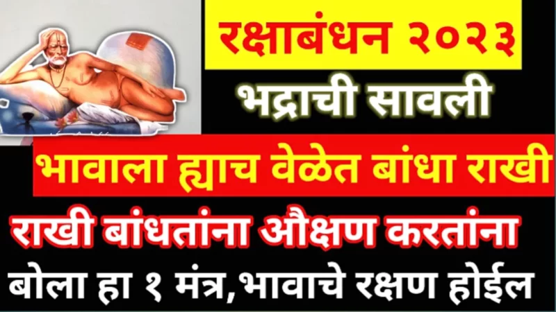 Rakshabandhan 2023