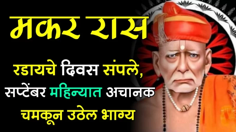 september makar rashifal