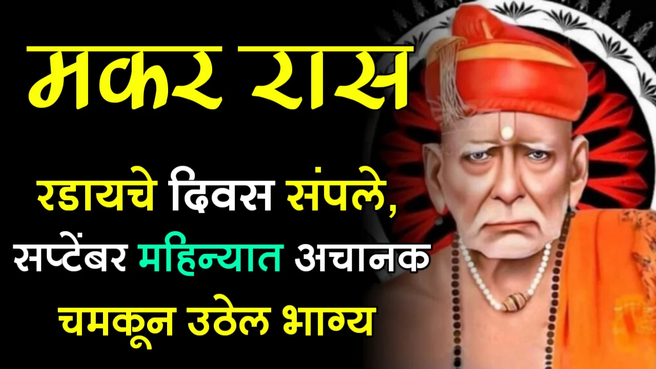 मकर राशी : रडायचे दिवस संपले, सप्टेंबर महिन्यात अचानक चमकून उठेल भाग्य…