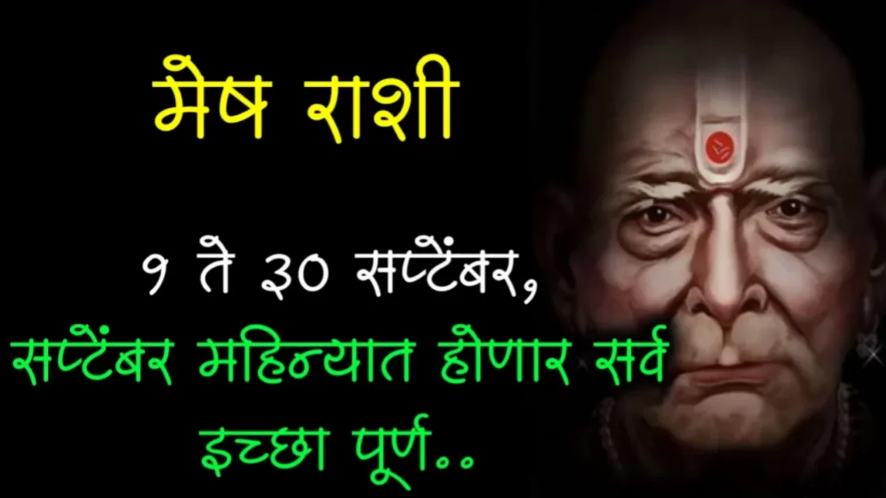 मेष राशी : सप्टेंबर महिना सुखाचा, हरवलेली नाती अडकलेले पैसे परत मिळणार…