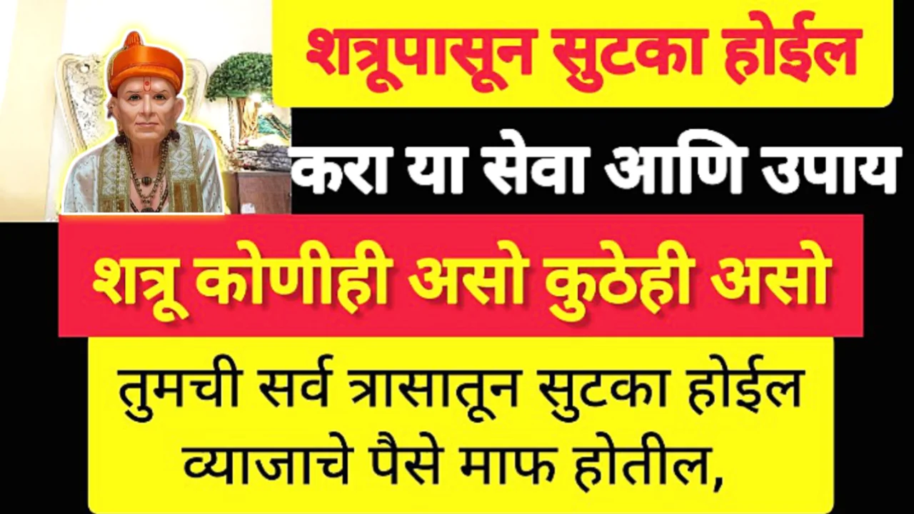 शत्रू कितीही मोठा कठोर वाईट असो तो नक्की चांगला वागेल फक्त करा या सेवा…