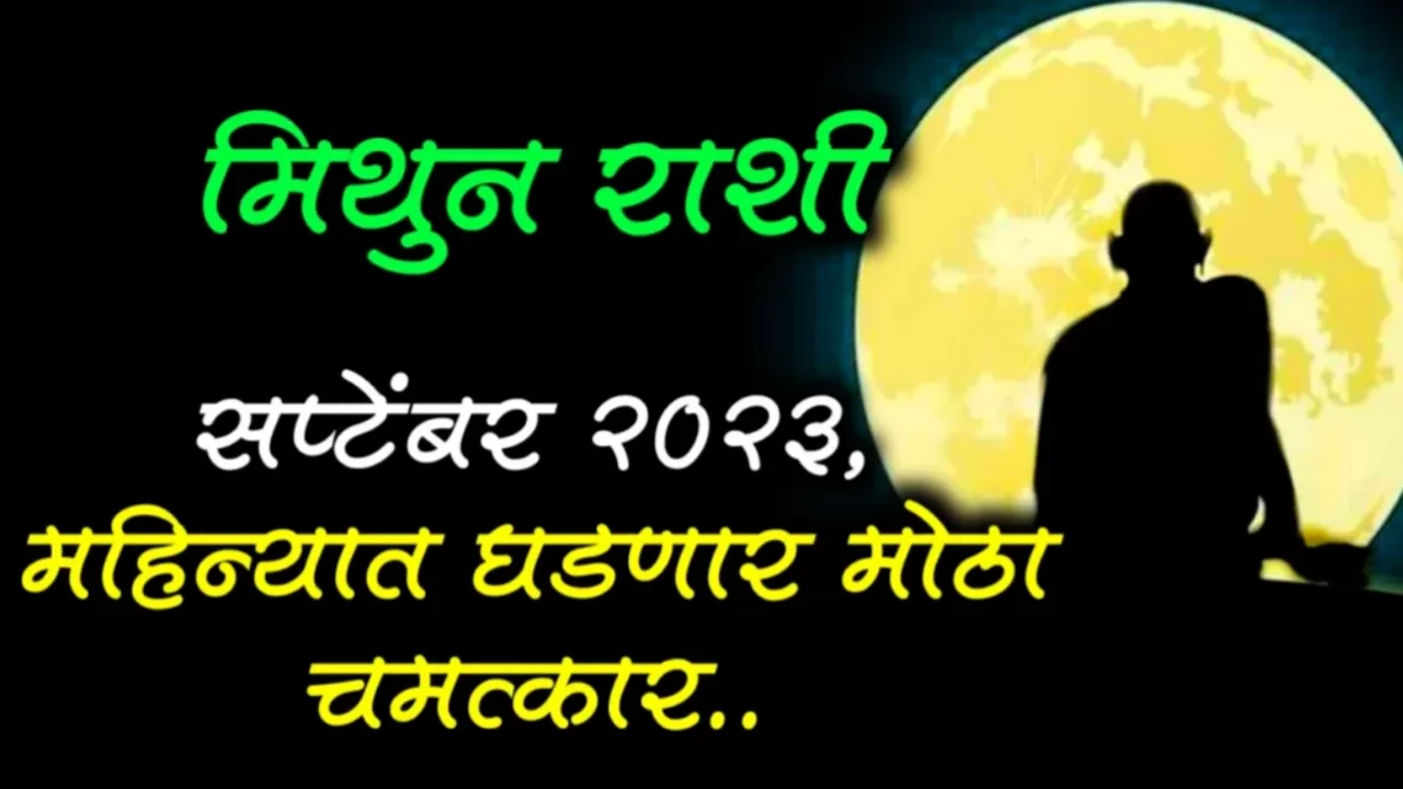 मिथुन राशी : सप्टेंबर महिन्यात अभूतपूर्व यशाच्या स्वागताला तयार रहा, नशीब चमकेल…