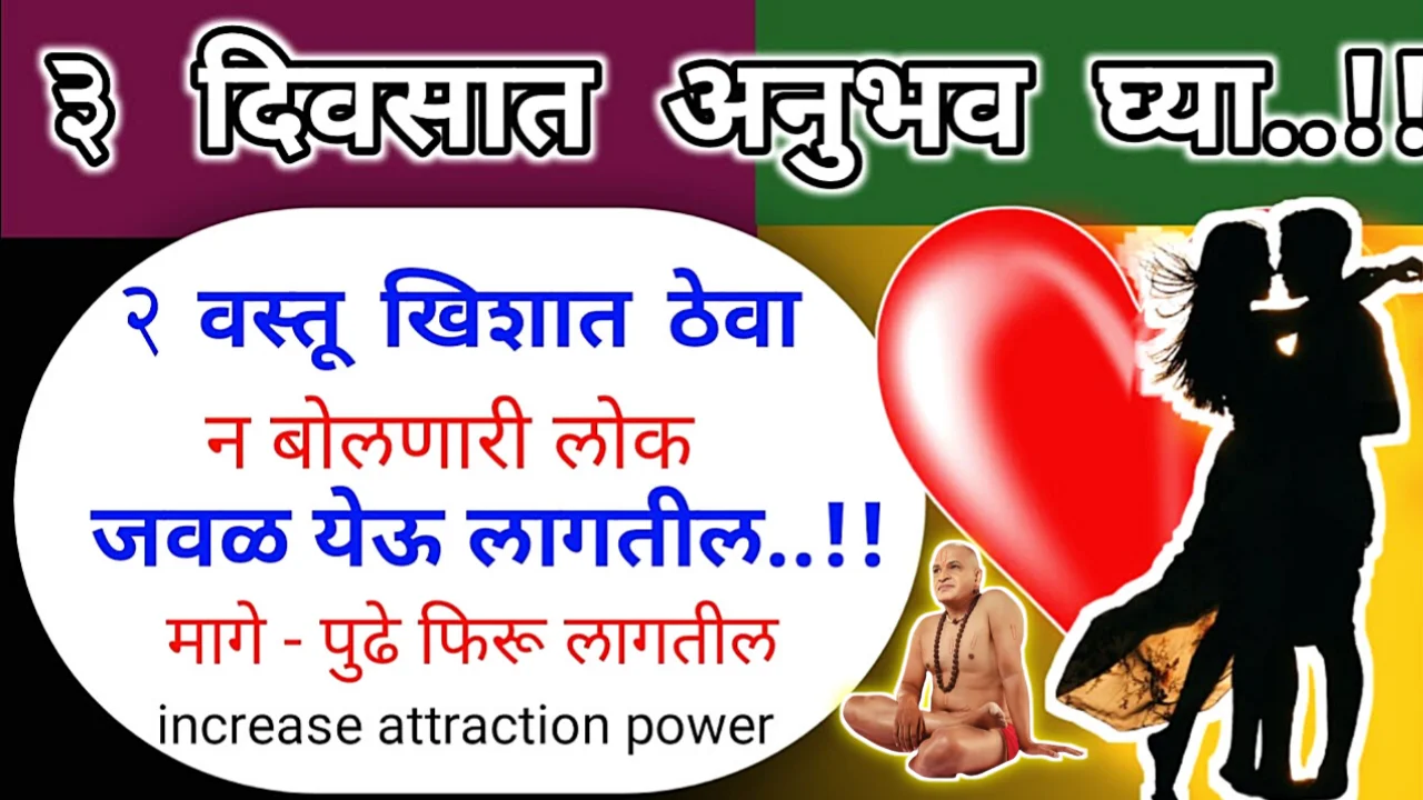 खिशात ठेवा या 2 वस्तू, न बोलणारी दूरची माणस जवळ यायला तरसतील…